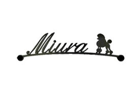 表札 アイアン アーチ フォント 文字 字体 犬 送料無料 いぬ 鉄製 マグネットタイプ トイプードル2 が入ったサインプレート 戸建 新築 お店ロゴ お祝い ギフト に最適！