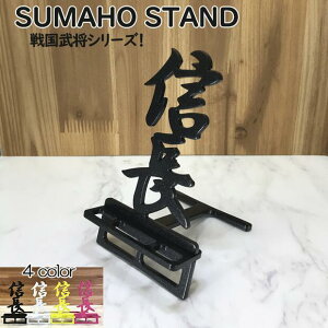 スマホスタンド かわいい おしゃれ 折りたたみ ベッド 戦国 武将 送料無料 日本製 かっこいい 織田信長 文字切り 贈り物 ギフト 誕生日 お祝い スマートフォン アイフォン を支える スタンド