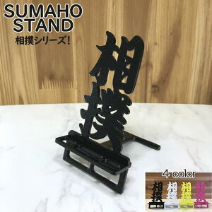 スマホスタンド かわいい おしゃれ 折りたたみ ベッド 相撲 送料無料 日本製 かっこいい 文字切り 贈り物 ギフト 誕生日 お祝い スマートフォン アイフォン を支える スタンド 鉄製 安定感あ
