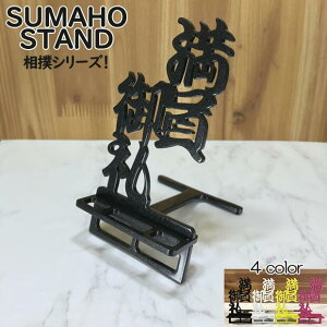 スマホスタンド かわいい おしゃれ 折りたたみ ベッド 相撲 送料無料 日本製 かっこいい 満員御礼 文字切り 贈り物 ギフト 誕生日 お祝い スマートフォン アイフォン を支える スタンド 鉄製