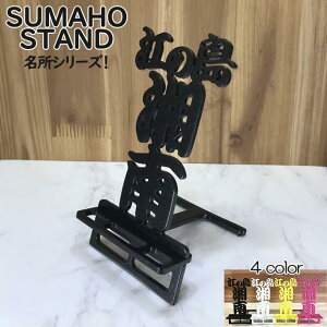 スマホスタンド かわいい おしゃれ 折りたたみ ベッド 湘南 送料無料 日本製 かっこいい 江の島 文字切り あこがれ 海 贈り物 ギフト 誕生日 お祝い スマートフォン アイフォン を支える ス