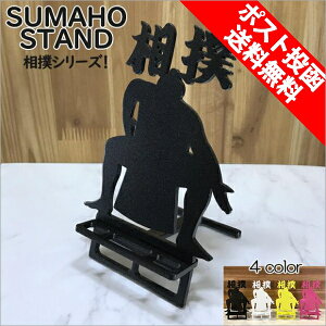 スマホスタンド かわいい おしゃれ 折りたたみ ベッド 相撲 送料無料 日本製 かっこいい 力士 おすもうさん 贈り物 ギフト 誕生日 お祝い スマートフォン アイフォン を支える スタンド 鉄製
