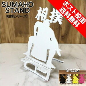 スマホスタンド かわいい おしゃれ 折りたたみ ベッド 相撲 送料無料 日本製 かっこいい 力士 おすもうさん 贈り物 ギフト 誕生日 お祝い スマートフォン アイフォン を支える スタンド 鉄製
