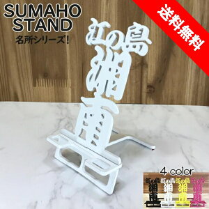 スマホスタンド かわいい おしゃれ 折りたたみ ベッド 湘南 送料無料 日本製 かっこいい 江の島 文字切り あこがれ 海 贈り物 ギフト 誕生日 お祝い スマートフォン アイフォン を支える ス