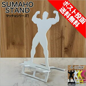 スマホスタンド かわいい おしゃれ 折りたたみ ベッド マッチョ タイプ2 送料無料 日本製 筋肉 ボディビルダー フェチ 筋肉男子 スマートフォンスタンド アイフォン ギフト 贈り物 誕生日 母