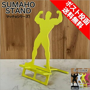 スマホスタンド かわいい おしゃれ 折りたたみ ベッド マッチョ タイプ2 送料無料 日本製 筋肉 ボディビルダー フェチ 筋肉男子 スマートフォンスタンド アイフォン ギフト 贈り物 誕生日 母