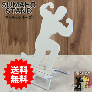 スマホスタンド かわいい おしゃれ 折りたたみ ベッド マッチョ タイプ1 送料無料 日本製 筋肉 ボディビルダー フェチ 筋肉男子 スマートフォンスタンド アイフォン ギフト 贈り物 誕生日 母