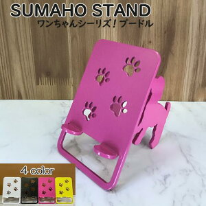 スマホスタンド かわいい おしゃれ ベッド 送料無料 日本製 可愛い 犬 贈り物 ギフト 誕生日 お祝い プードル(ワンピースタイプ)のワンちゃんが スマホ iPhoneスマホ iPhone を支えます。スマ