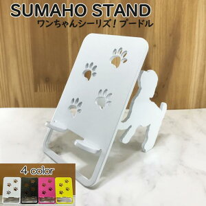 スマホスタンド かわいい おしゃれ ベッド 送料無料 日本製 可愛い 犬 贈り物 ギフト 誕生日 お祝い プードル(ワンピースタイプ)のワンちゃんが スマホ iPhoneスマホ iPhone を支えます。スマ