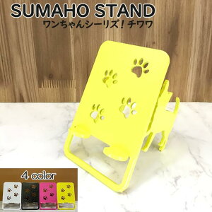 スマホスタンド かわいい おしゃれ ベッド 送料無料 日本製 可愛い 犬 贈り物 ギフト 誕生日 お祝い チワワ(ワンピースタイプ)のワンちゃんが スマホ iPhoneスマホ iPhone を支えます。スマー