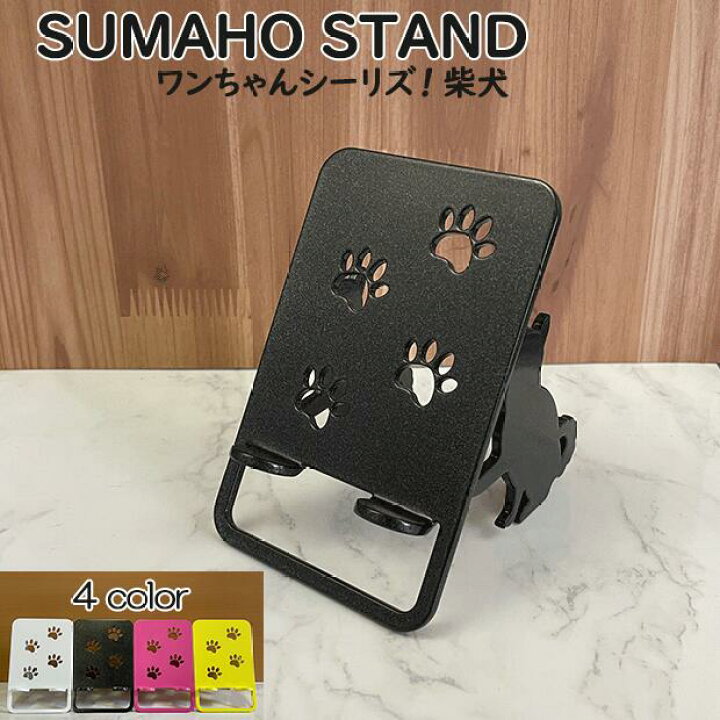 楽天市場 スマホスタンド かわいい おしゃれ ベッド 送料無料 日本製 可愛い 犬 贈り物 ギフト 誕生日 お祝い 柴犬 ワンピースタイプ のワンちゃんが スマホ Iphoneスマホ Iphone を支えます スマートフォン アイフォン アンドロイド アイパッド も大丈夫 秋山 楽天市場 スマホスタンド かわいい おしゃれ ベッド 送料無料 日本製 可愛い 犬 贈り物 ギフト 誕生日 お祝い 柴犬 ワンピースタイプ のワンちゃんが スマホ Iphoneスマホ Iphone を支えます スマートフォン アイフォン アンドロイド アイパッド も大丈夫 秋山
