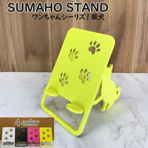 スマホスタンド かわいい おしゃれ ベッド 送料無料 日本製 可愛い 犬 贈り物 ギフト 誕生日 お祝い 柴犬(ワンピースタイプ)のワンちゃんが スマホ iPhoneスマホ iPhone を支えます。 スマー