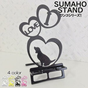 スマホスタンド かわいい おしゃれ 折りたたみ ベッド いぬ 1000円 ポッキリ 送料無料 日本製 犬 おしゃれ 可愛い 贈り物 ギフト 誕生日 お祝い ワンコ(セパレートタイプ)が スマートフォン