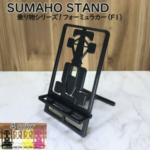 スマホスタンド かわいい おしゃれ 折りたたみ ベッド 車 送料無料 日本製 フォーミュラーカー エフワン 贈り物 ギフト 誕生日 お祝い スマートフォン アイフォン を支える スタンド 鉄製 安