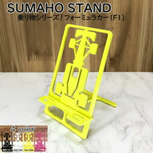 スマホスタンド かわいい おしゃれ 折りたたみ ベッド 車 送料無料 日本製 かっこいい フォーミュラーカー エフワン 贈り物 ギフト 誕生日 お祝い スマートフォン アイフォン を支える スタ