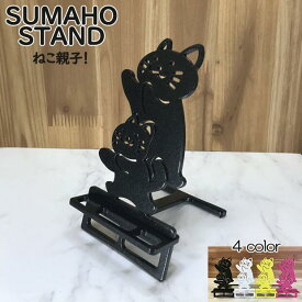 スマホスタンド かわいい おしゃれ 折りたたみ ベッド 猫 送料無料 日本製 おしゃれ ねこ親子 ねこ にゃんこ スマートフォンスタンド アイフォン ギフト 贈り物 誕生日 母の日 父の日 記念日 スマホを支えます！ 【DEAL】【ポイント】