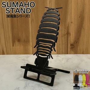 スマホスタンド かわいい おしゃれ 折りたたみ ベッド 置く 充電 デザイン ダイオウグソクムシ 深海魚 キモイ 可愛い 送料無料 日本製 魚 動物 海の生物 スマートフォンスタンド アイフォン