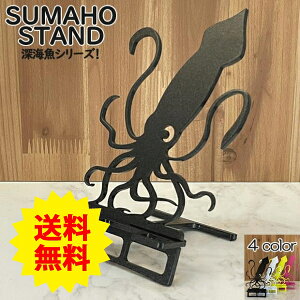 深海魚 グッズ リアル スマホスタンド かわいい おしゃれ 折りたたみ ベッド 置く 充電 デザイン ダイオウイカ 送料無料 日本製 魚 動物 海の生物 スマートフォンスタンド アイフォン ギフト