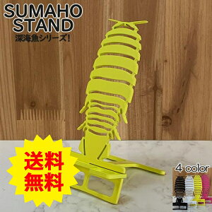 深海魚 グッズ リアル スマホスタンド かわいい おしゃれ 折りたたみ ベッド 置く 充電 デザイン ダイオウグソクムシ キモイ 可愛い 送料無料 日本製 魚 動物 海の生物 スマートフォンスタン