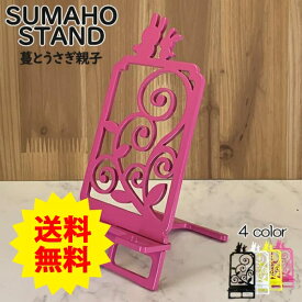 スマホスタンド かわいい おしゃれ 折りたたみ ベッド うさぎ 送料無料 日本製 ウサギ 親子 蔓 スマートフォンスタンド アイフォン ギフト 贈り物 誕生日 母の日 父の日 記念日 スマホを支えます