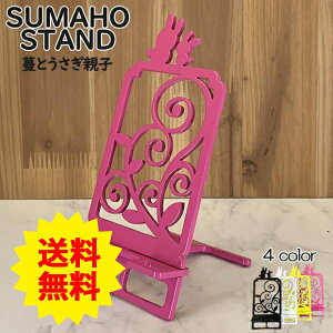 スマホスタンド かわいい おしゃれ 折りたたみ ベッド うさぎ 送料無料 日本製 ウサギ 親子 蔓 スマートフォンスタンド アイフォン ギフト 贈り物 誕生日 母の日 父の日 記念日 スマホを支え