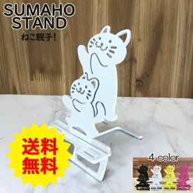 スマホスタンド かわいい おしゃれ 折りたたみ ベッド 猫 送料無料 日本製 ねこ親子 ねこ にゃんこ スマートフォンスタンド アイフォン ギフト 贈り物 誕生日 母の日 父の日 記念日 スマホを支えます