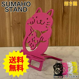 スマホスタンド かわいい おしゃれ 折りたたみ ベッド 招き猫 送料無料 日本製 ねこ スマートフォンスタンド アイフォン ギフト 贈り物 誕生日 母の日 父の日 記念日 スマホを支えます