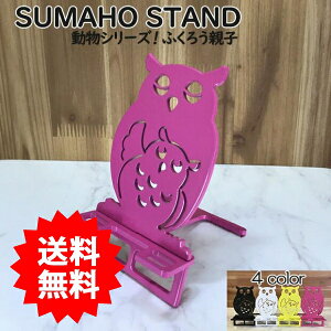 スマホスタンド かわいい おしゃれ 折りたたみ ベッド 梟 送料無料 日本製 ふくろう親子 ふくろう フクロウ スマートフォンスタンド アイフォン ギフト 贈り物 誕生日 母の日 父の日 記念日