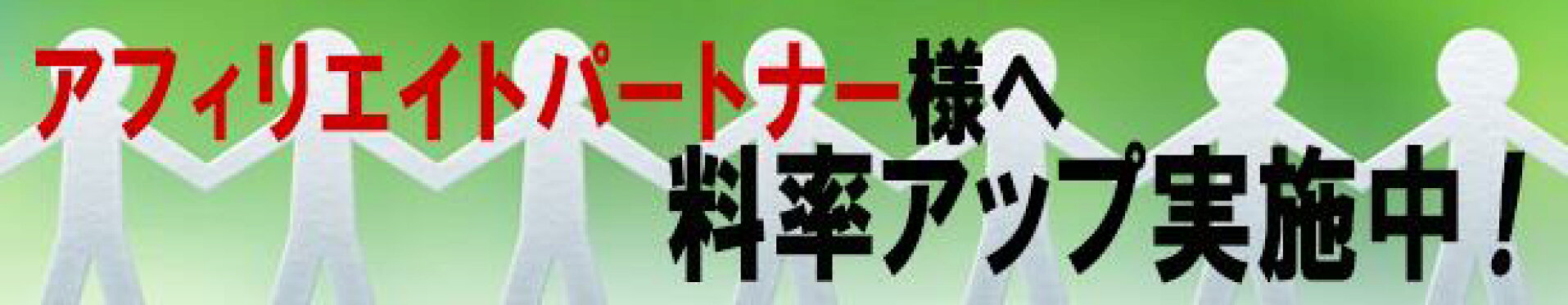 アフィリエイト様科率アップ実施中！