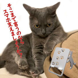 スマホスタンド かわいい おしゃれ ベッド 猫 送料無料 日本製 可愛い 贈り物 ギフト 誕生日 お祝い 立ち猫（ワンピースタイプ）の立ったネコちゃんが スマホ iPhoneスマホ iPhone を支えます。
