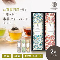 お茶 ギフト ティーバッグ 日本茶 緑茶 紅茶 和紅茶 ほうじ茶 ジャスミン茶 烏龍茶 内祝い プレゼント お…