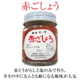 博多辛子明太子のあき津゛赤とうがらしと塩のみで作った『赤ごしょう』