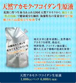 ★お得な定期購入★送料無料◆九州・玄海灘産 天然アカモク・フコイダン生原液 1,000ccパック 無糖・無着色・無添加【フコイダン】【フコイダンドリンク】【飲むサプリ】【最安値挑戦】【アカモク】【天然自然】【九州玄界灘産】【フコキサンチン】 【アンチェイジング】