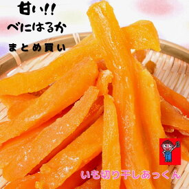 【まとめ買:新もの】べにはる甘 べにはるか 角180g×6袋 干芋 干し芋 ほしいも 干しいも いも切り干し 無添加 安心 安全 国産 静岡県産 角いも 角切り しっとり やわらかい 手作り 手作業 自家製 自社農園 自社工場 美味しい 子供 おやつ