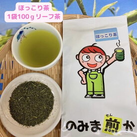 【ほっこり茶100g×3袋】家庭用　のみま煎かほっこり茶　一番茶　100g入　深蒸し茶　お茶　緑茶　日本茶　国産　静岡県産　牧之原産　リーフ茶　1袋100g入　健康　カテキン