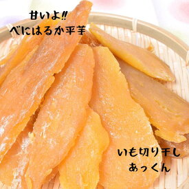 【まとめ買:平芋:】 べにはるか 平180g×4袋 干芋 干し芋 ほしいも 干しいも いも切り干し 無添加 安心 安全 国産 静岡県産 平いも 平切り しっとり やわらかい 手作り 手作業 自家製 自社農園 自社工場 美味しい 子供 おやつ　あっくん