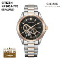 ★限定特典付き★シチズン CITIZEN 腕時計 機械式 自動巻(手巻付き) サファイアガラス Cal.4197搭載 オープンハート 日本製 シルバー/ピンクゴールド ステンレスバンド NP1014-77E メンズ 国内正規品