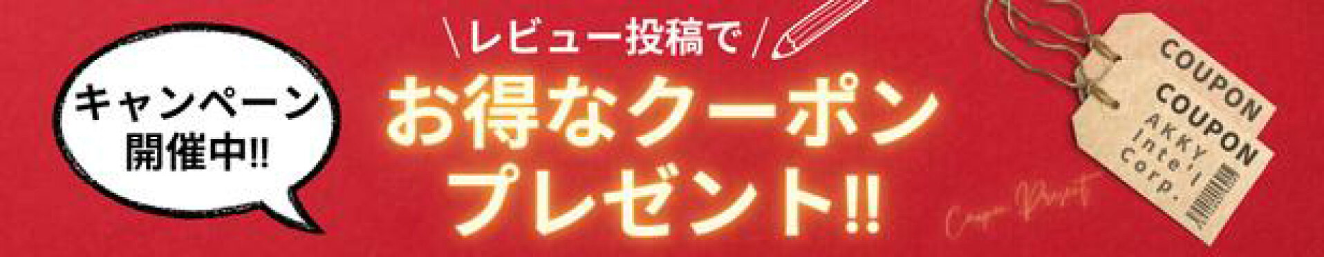 レビュー投稿でお得なクーポンプレゼント!!