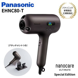 パナソニック Panasonic ヘアドライヤー nanocare ULTIMATE Special Edition 高浸透ナノイー(第2世代) 4つのパーソナルメニュー搭載 EH-NC80-T (オーセンティックブラウン)