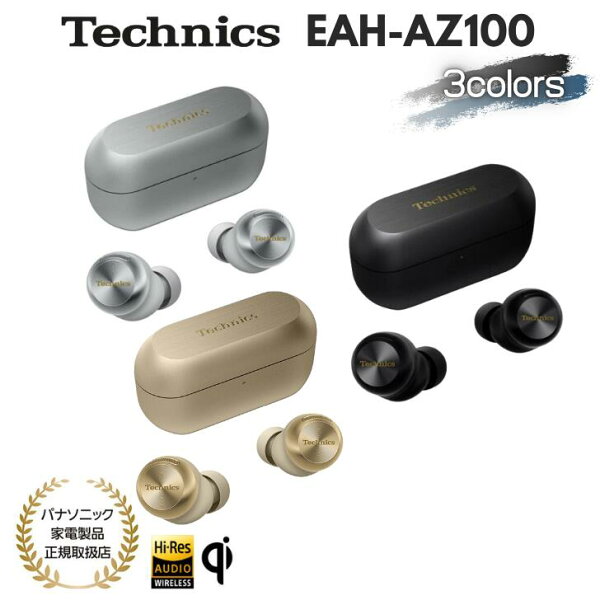 Technics テクニクス EAH-AZ100 完全ワイヤレスイヤホン アダプティブノイズキャンセリング Bluetooth5.3 IPX4  ブラック/シルバー/シャンパンゴールド【送料無料】
