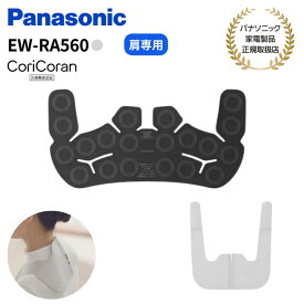 【★6/4 20時～限定★抽選で100%ポイントバック(要エントリー)】パナソニック Panasonic 家庭用高周波治療器 肩こり専用 コリコランワイド3D EW-RA560-K/H【カラー2色】(ブラック / グレージュ)