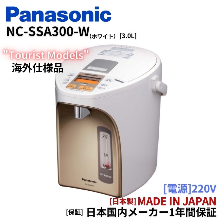 パナソニック Panasonic 海外向け浄水ジャーポット【220V】50-60Hz ツーリストモデル 日本製 3.0L　NC-SSA300-W |  アッキーインターナショナル