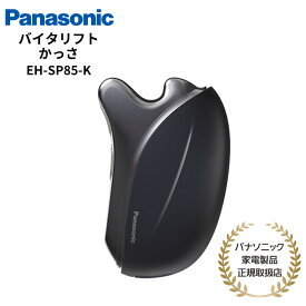 Panasonic リフトケア 美顔器 バイタリフト かっさ デュアルダイナミックEMS 防水仕様 国内正規品 メーカー1年間保証 ブラック EH-SP85-K