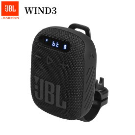 【6/4 20時~・抽選で最大100%Ptバック(要エントリー)】 JBL WIND3 ポータブルスピーカー ブラック マウントキット付属 IP67等級防水・防塵 Bluetooth ワイヤレス 国内正規品 メーカー保証1年間 JBLWIND3