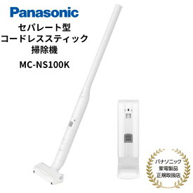 【5/20限定・抽選で最大100%Ptバック(要エントリー)】 Panasonic コードレススティッククリーナー セパレート型掃除機 充電式 日本国内専用 日本製 国内正規品 メーカー1年間保証 ホワイト MC-NS100K-W