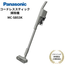 Panasonic コードレススティッククリーナー サイクロン式掃除機 充電式 国内/海外両用 日本製 国内正規品 メーカー1年間保証 グレージュ MC-SB53K-HC