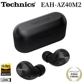 【4/20限定・抽選で最大100%Ptバック(要エントリー)】 Technics 完全ワイヤレスイヤホン EAH-AZ40M2 ノイズキャンセリング 外音取り込み機能 Hi-Res Wireless/LDAC 6mmドライバー マルチポイント接続 防滴 ブラック/シルバー/ローズゴールド メーカー保証1年間