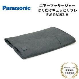 【7/15限定・抽選で最大100%Ptバック(要エントリー)】 パナソニック Panasonic エアーマッサージャー はくだけキュッとリフレ グレージュ EW-RA192-H