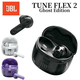 【7/15限定・抽選で最大100%Ptバック(要エントリー)】 JBL 完全ワイヤレスイヤホン TuneFlex2 GhostEdition ブラック/ホワイト/モーヴ 国内正規品 メーカー保証1年間 JBLTFLEX2G