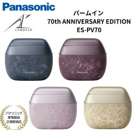 パナソニック Panasonic ラムダッシュ パームイン シェーバー 70周年記念モデル 5枚刃 国内外両用 日本製 国内正規品 メーカー1年間保証 桜/藍/金/紫 ES-PV70-P/A/N/V